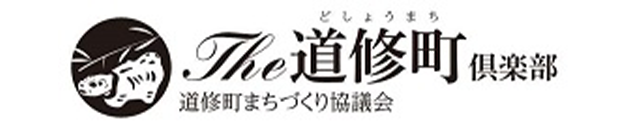 道修町まちづくり協議会