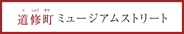 道修町ミュージアムストリート