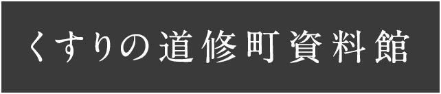 くすりの道修町資料館