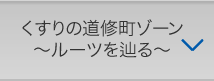 くすりの道修町ゾーン〜ルーツを知る〜
