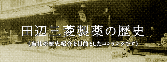 田辺三菱製薬の歴史